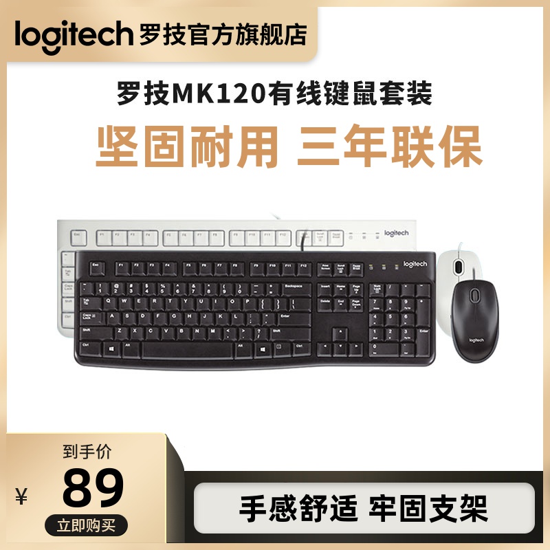 logitech 罗技 MK120有线键盘鼠标套装 69元（需用券）