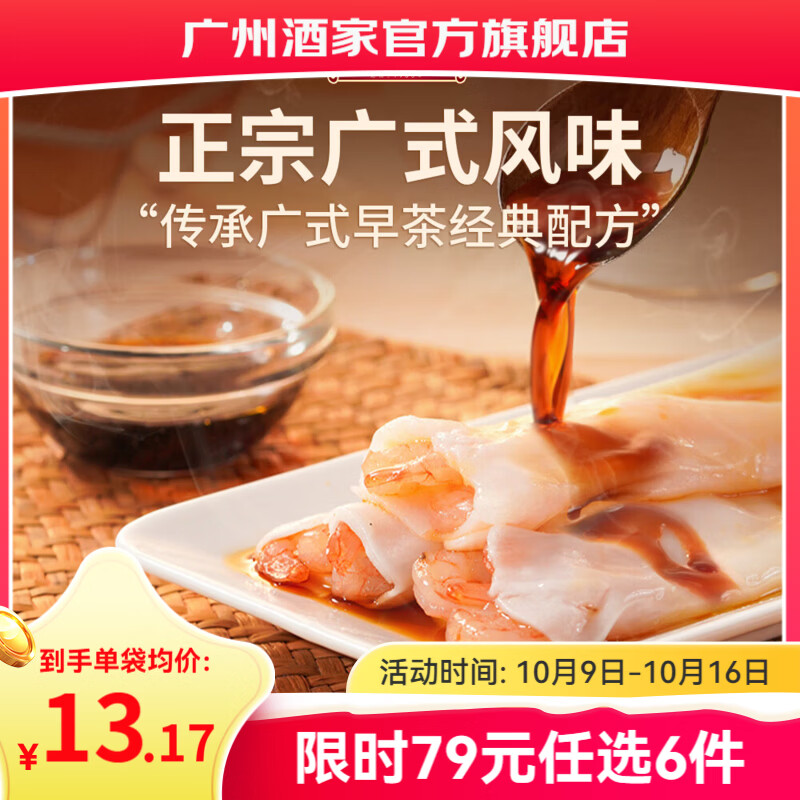 广州酒家 利口福 广州酒家 虾仁肠粉 21.8元 - 清风线报