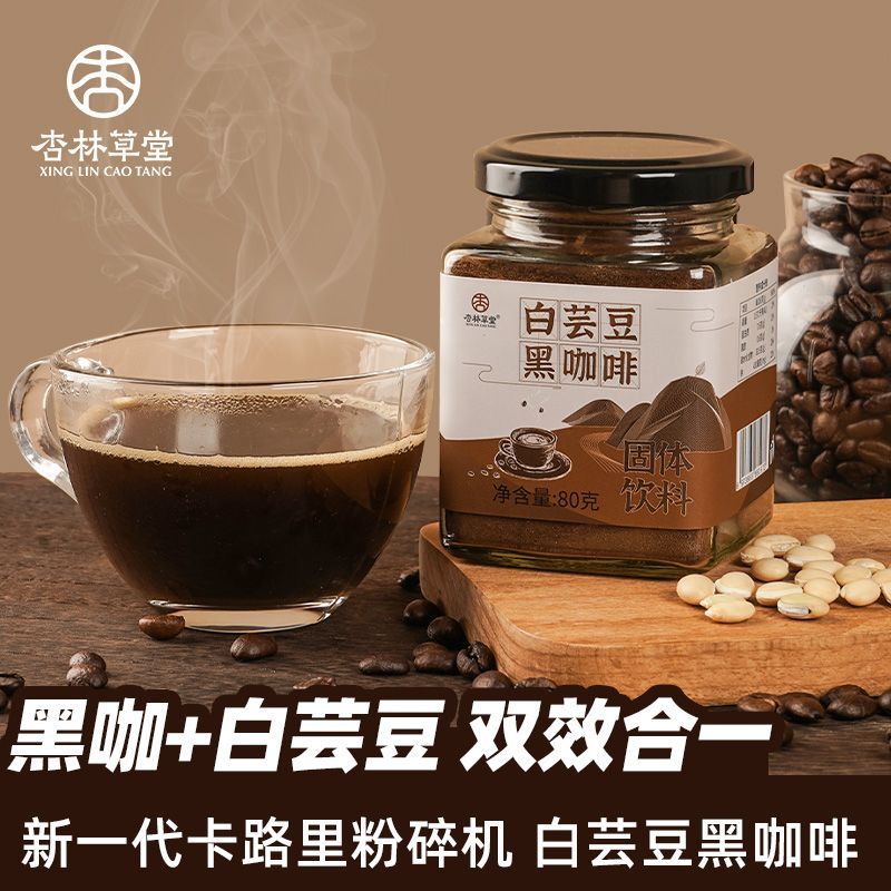 XIN LIN CAO TANG 杏林草堂 白芸豆黑咖啡粉罐装减燃美式咖啡速溶浓缩脂正品旗