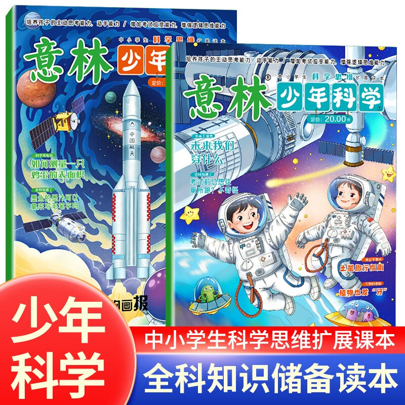 《2024意林少年科学系列》全2册 24.61元（需用券）