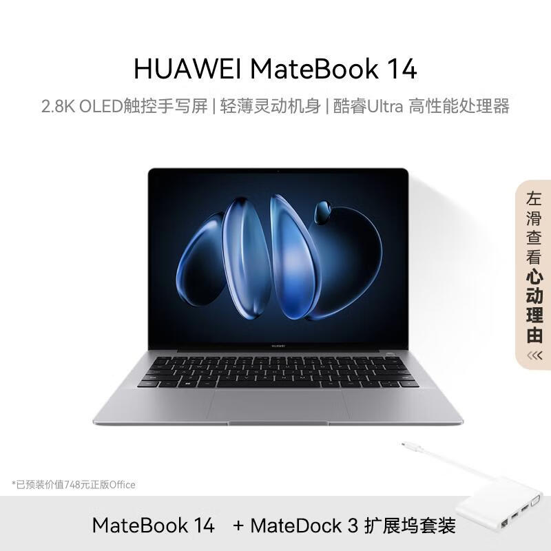 消费补贴：HUAWEI华为 MateBook 14 酷睿 Ultra笔记本电脑 2.8K OLED触控手写屏 轻薄