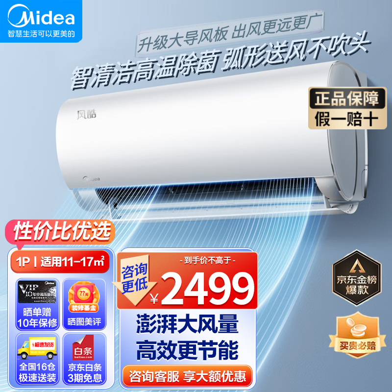 Midea 美的 风酷二代 空调 大1匹新一级能效 2195元