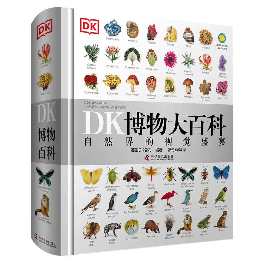 《DK博物大百科》（精装） 83.01元（满299-150，需凑单）