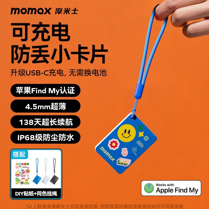 摩米士 FindMy认证 可充电防丢卡片定位器 41.37元 - 线报酷