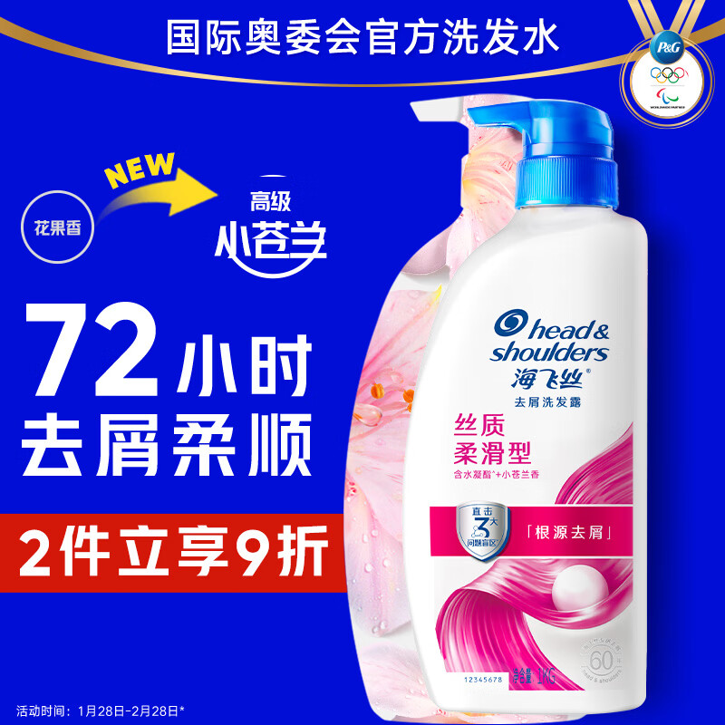 海飞丝 去屑洗发露 丝质柔滑型 1kg 59.8元