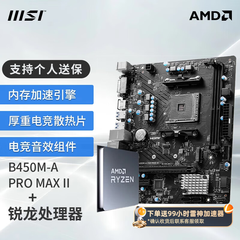 微星 B550搭 AMD 锐龙R5散片 CPU主板套装 B450M-A PRO MAX II R5 5600 899元