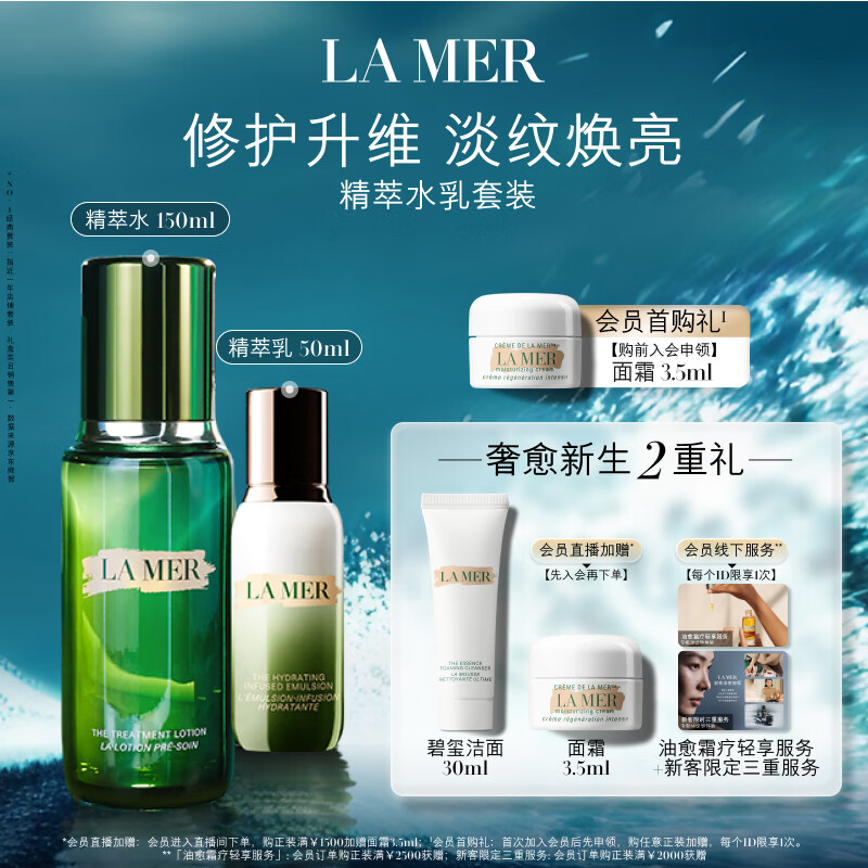 PLUS会员：LA MER 海蓝之谜 【水乳CP】精粹水150ml+精粹乳50ml（赠：碧玺洁面30ml