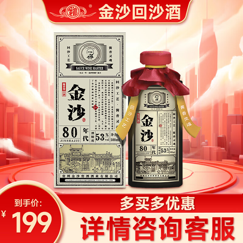 JINSHA 金沙 酒80年代 53度酱香型白酒 白酒 酱酒 纯粮白酒 53度 119元（需用券