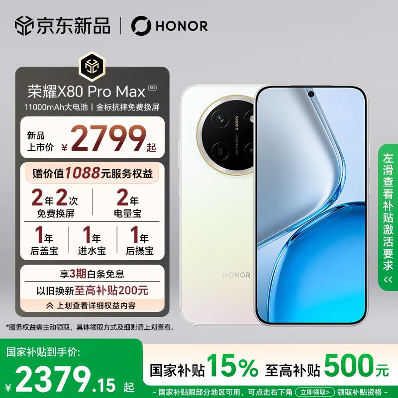 荣耀 X80 Pro Max 11000mAh大电池 月影白 12GB+512GB 5G手机 2649元（需用券）