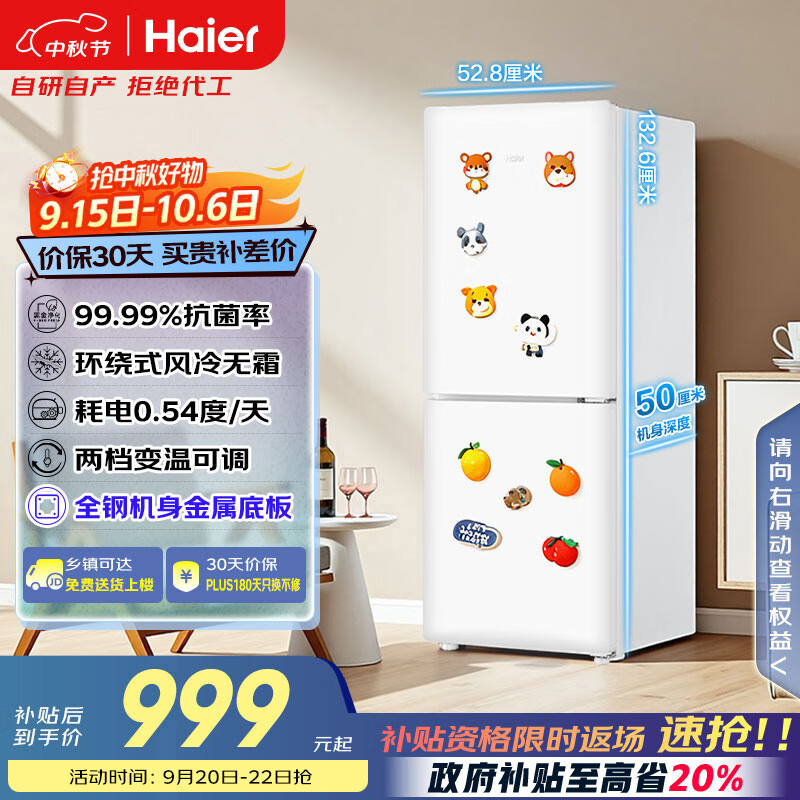 海尔 「真省电」165升风冷无霜一级能效双开门租房家用冰箱小型小巧不占地