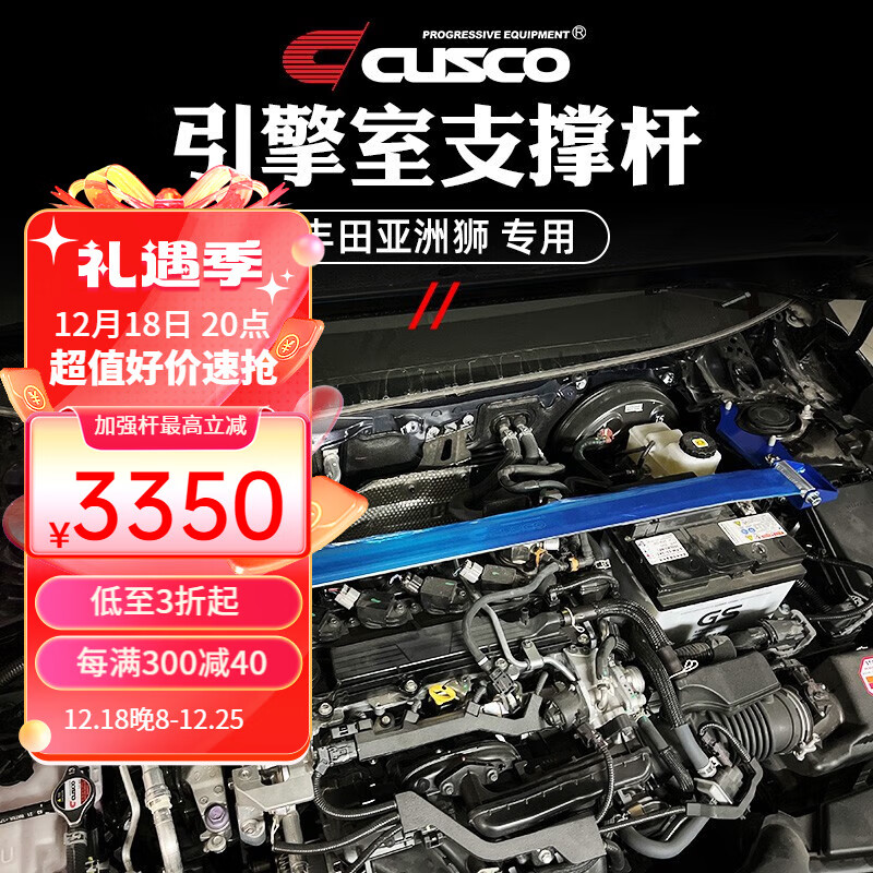 库斯科 CUSCO加强件适用于2021-2022款丰田亚洲狮汽车改装升级顶吧拉杆 引擎室