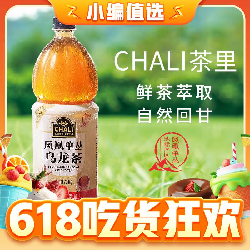 CHALI 茶里 公司0糖0脂无糖乌龙茶大瓶装1.25L 1瓶 2.83元（需用券）