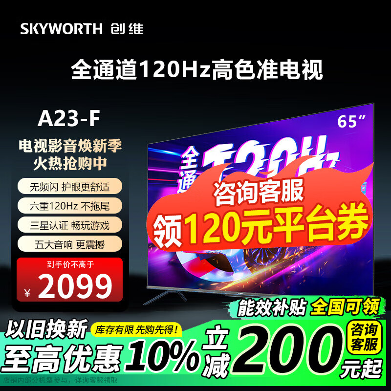 SKYWORTH 创维 65A23-F 全通道120Hz高刷 4K超高清游戏护眼防蓝光 65英寸 ￥1690.6