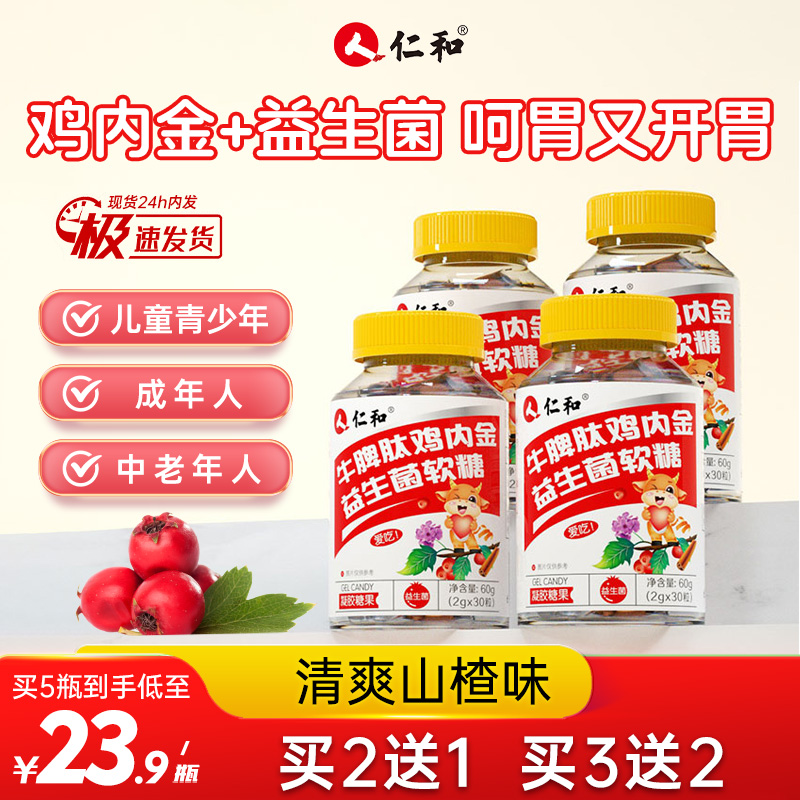 others 其他 天下仁和 牛脾肽山楂鸡内金益生菌软糖 60g 2g*30粒 45.8元