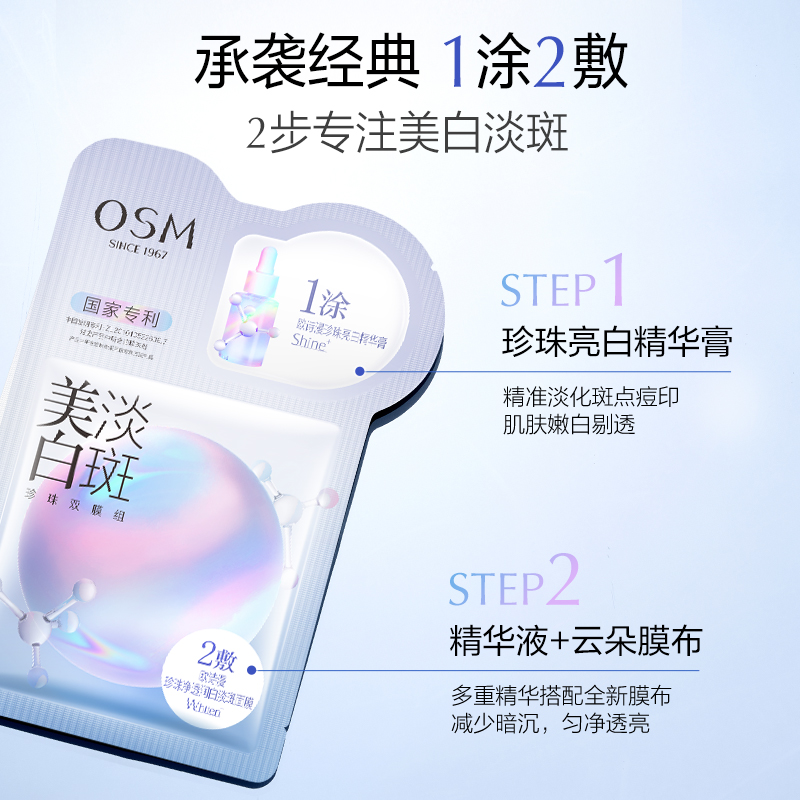 88VIP：OSM 欧诗漫 珍珠美白淡斑面膜5片/盒补水保湿烟酰胺提亮熬夜贴片 32.4