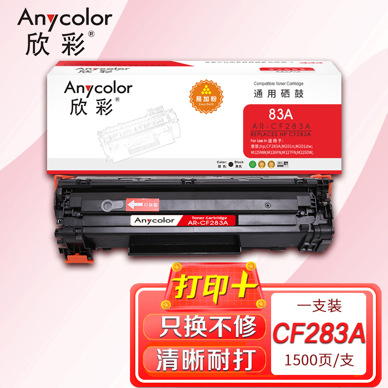 Anycolor 欣彩 CF283A易加粉（专业版）AR-CF283AY硒鼓 83A 适用惠普HP M125 M125FW M125A 