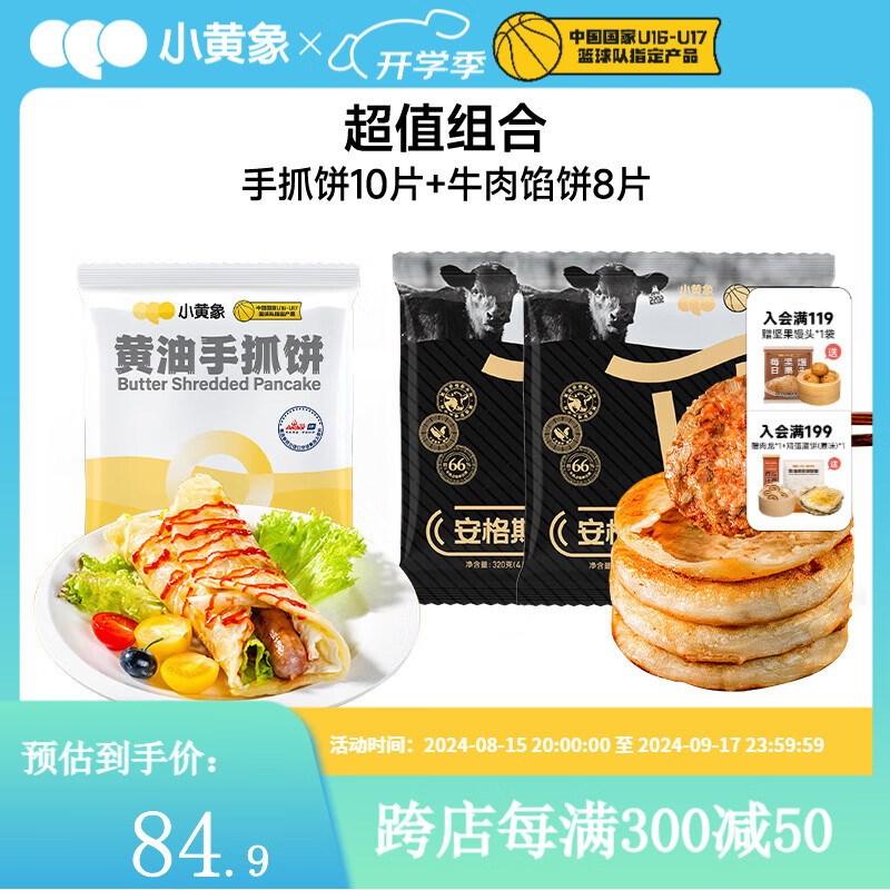 小黄象 手抓饼黄油儿童 手抓饼1000g+牛肉馅饼320g*2袋 84.9元（需用券）