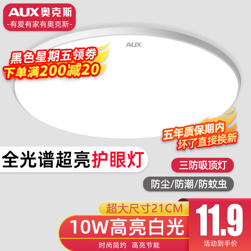 AUX 奥克斯 led卧室客厅灯三防灯卫生间厨房阳台灯 1.0护眼灯21cm-10w白光 11.9元