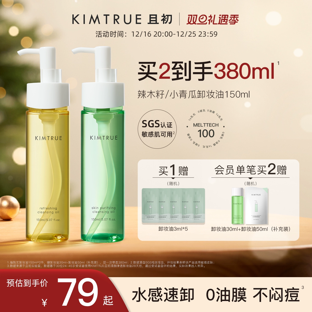 KIMTRUE且初卸妆油女小青瓜温和清洁敏感肌眼唇卸妆液水膏正品 ￥74