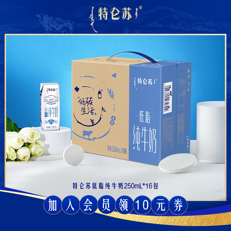 特仑苏 【聚】特仑苏低脂纯牛奶250mL*16包整箱 新老包装随机发 42.1元包邮