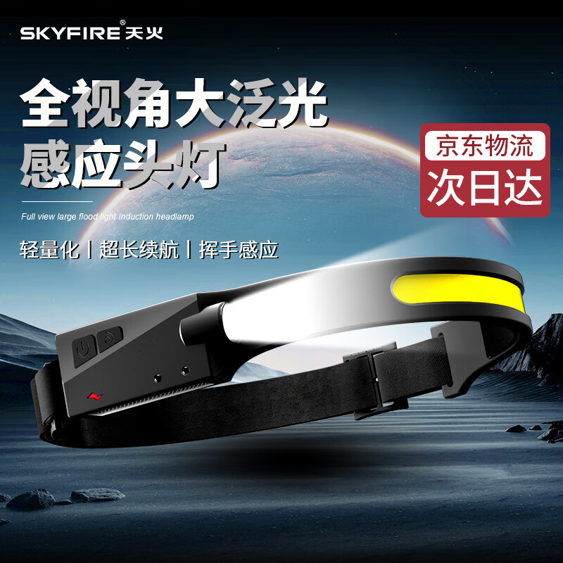 skyfire 天火 SF-374 可充电头戴式夜钓灯 ￥60