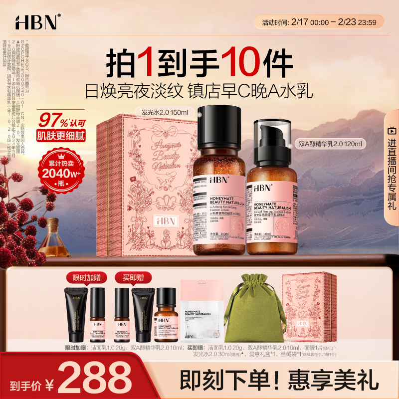 HBN 水乳套装A醇早C晚A发光水紧致补水保湿护肤品新年礼物送女友 268元（需