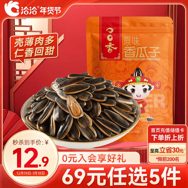 洽洽 香瓜子 原味 500g 12.9元