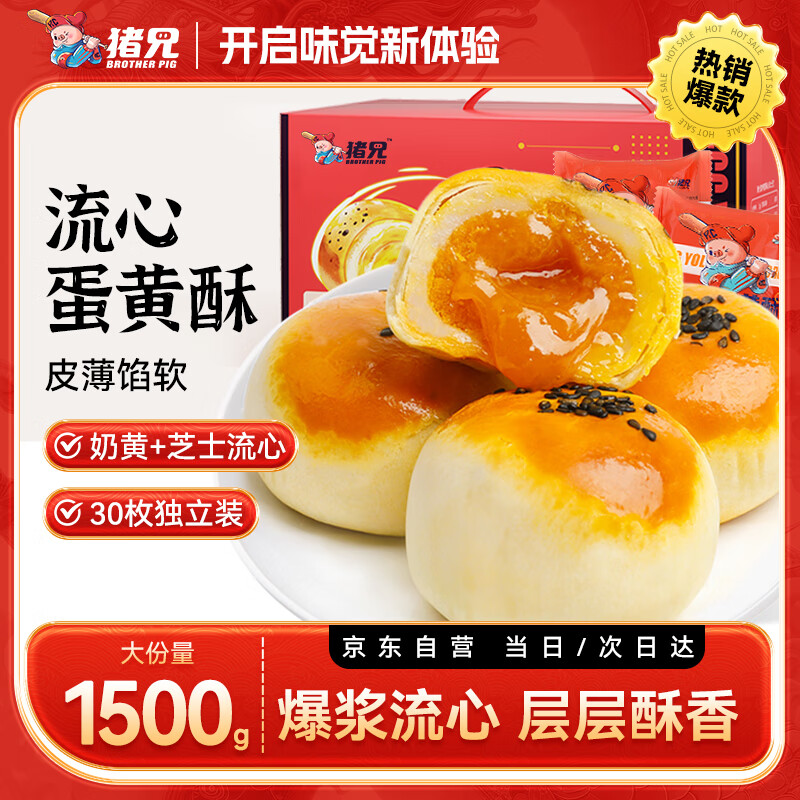 猪兄 流心蛋黄酥30枚节日团购送礼盒装1500g 雪媚娘糕点心面包早餐食品 46.92