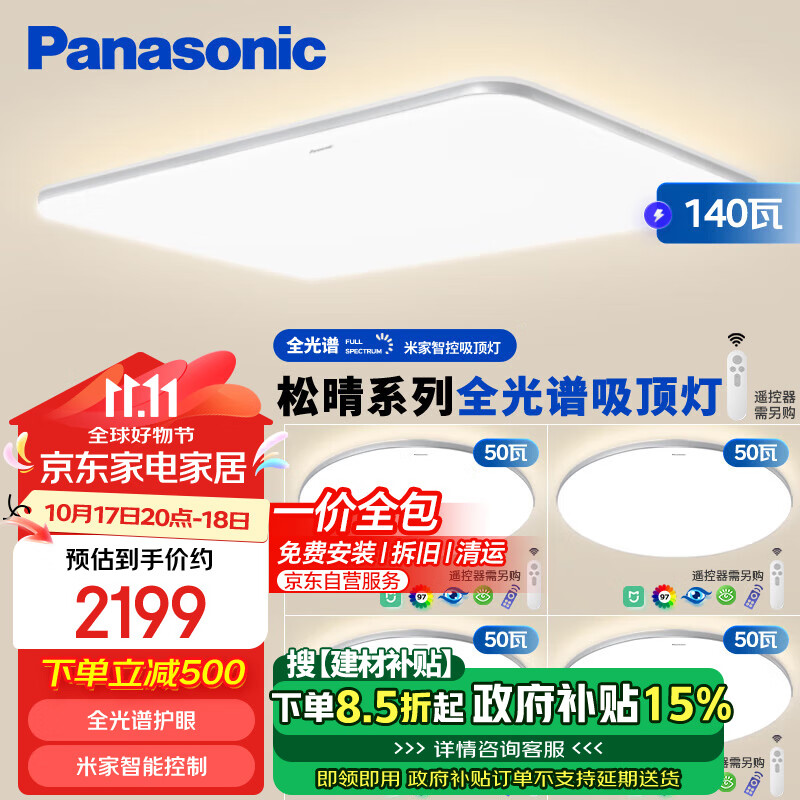 松下 Panasonic 吸顶灯全光谱护眼智能客厅灯现代简约灯具 松晴升级款四室一