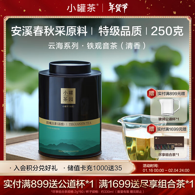 小罐茶 乌龙茶小罐茶园云海安溪纯种铁观音清香型特级250g罐装茶叶 184元（