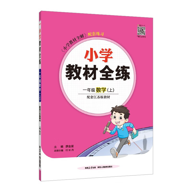 小学教材全练 一年级数学上 苏教版 2024秋 薛金星 配夹册练习题 紧扣教材练