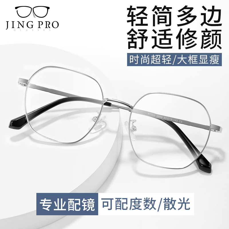 镜邦 JingPro 1.60超薄非球面树脂镜片+超轻钛架多款可选 69元包邮（需用券）