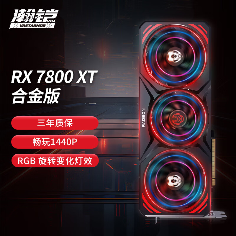 VASTARMOR 瀚铠 AMD RADEON RX 7800 XT 16G 合金版 显卡 3580.51元（需用券）