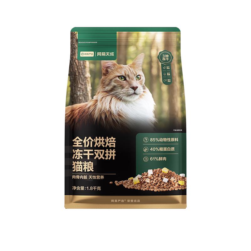网易严选 全价烘焙冻干双拼猫粮1.8kg*5袋+赠同款猫粮200g+猫条6条+罐头 325.42