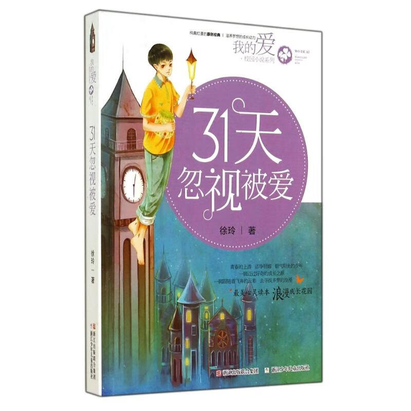 《我的爱·校园小说系列：31天忽视被爱》 11.1元