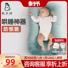 枕工坊 便携式床中床宝宝婴儿床喂奶安抚防惊跳仿生床新生儿防压神器 98元
