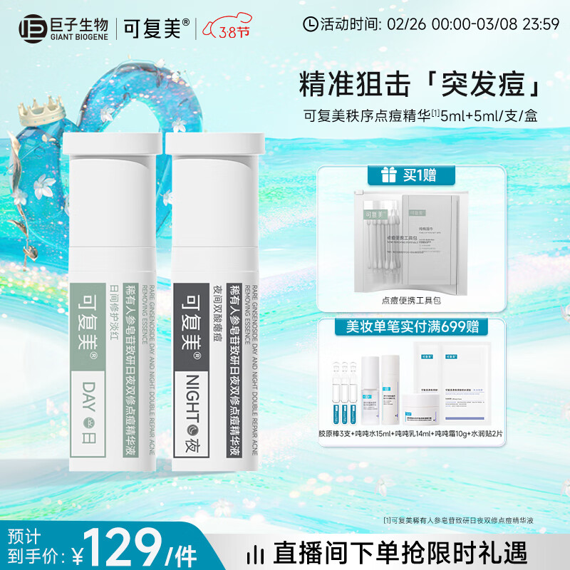 可复美 Comfy 秩序点痘棒 稀有人参皂苷致研日夜双修点痘精华液 10ml 104元（