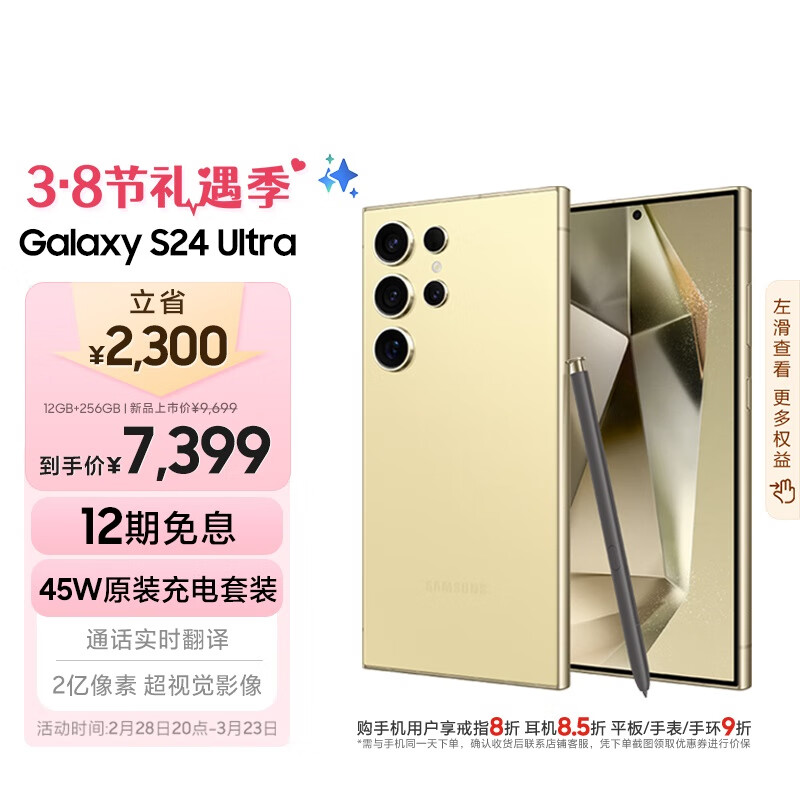 三星 SAMSUNG Galaxy S24 Ultra 5G手机 12GB+256GB 钛羽黄 骁龙8Gen3 7399元