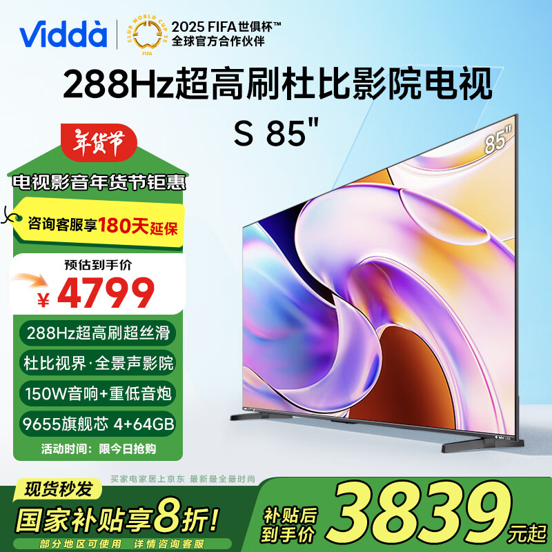 国家补贴：Vidda S系列 85V1R-PRO 液晶电视 85英寸 4K 3567.2元（需用券）