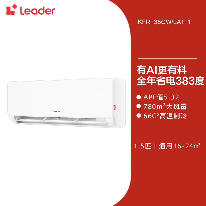 国家补贴：海尔 Haier 统帅(Leader)空调海尔智家出品1.5匹一级卧室挂机35La 1359