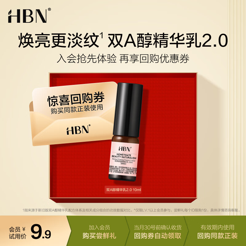 HBN 视黄醇A醇精华乳2.0抗皱淡纹紧致10ml 9.9元