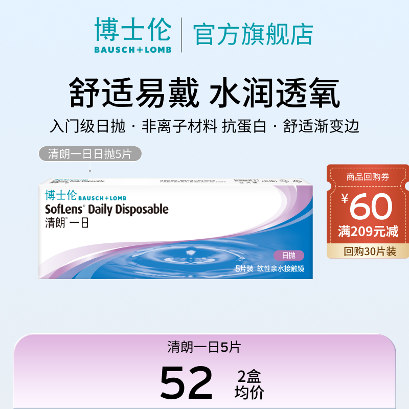 BAUSCH+LOMB 博士伦 清朗一日透明隐形眼镜日抛5片旗舰店官网正品高清水润进