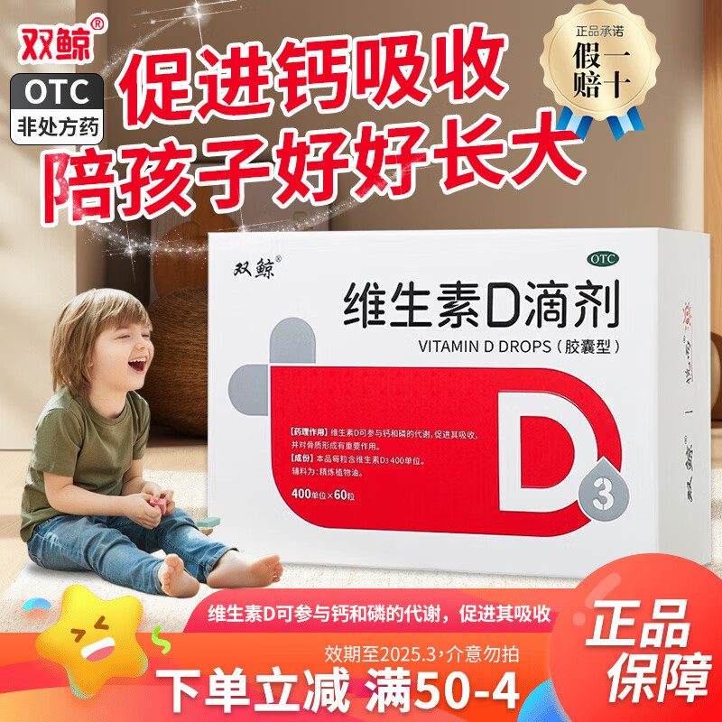 临期品：双鲸 维生素D滴剂 400IU*60粒/盒 53元（需用券）