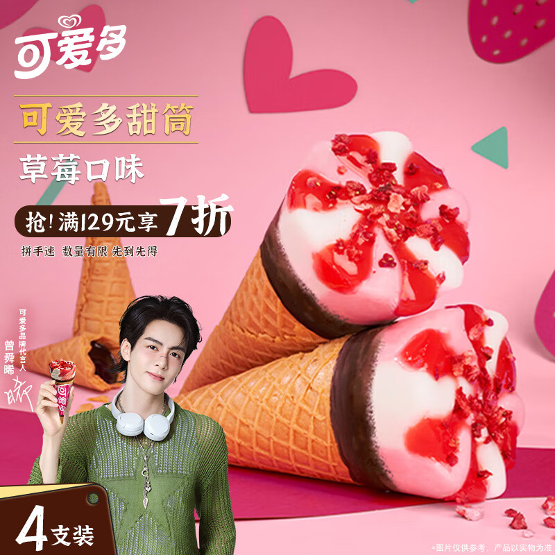 可爱多 WALL'S 和路雪 可爱多 冰淇淋 非常草莓口味 67g*6支 23.25元