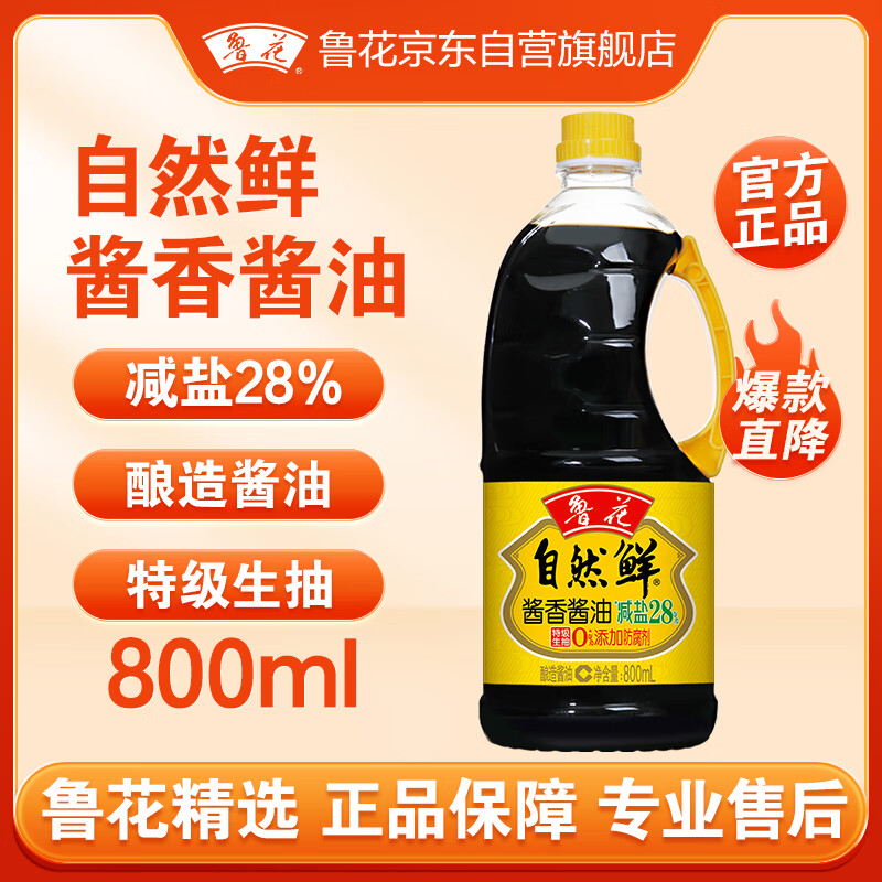 luhua 鲁花 自然鲜 酱香酱油 800ml 12.9元