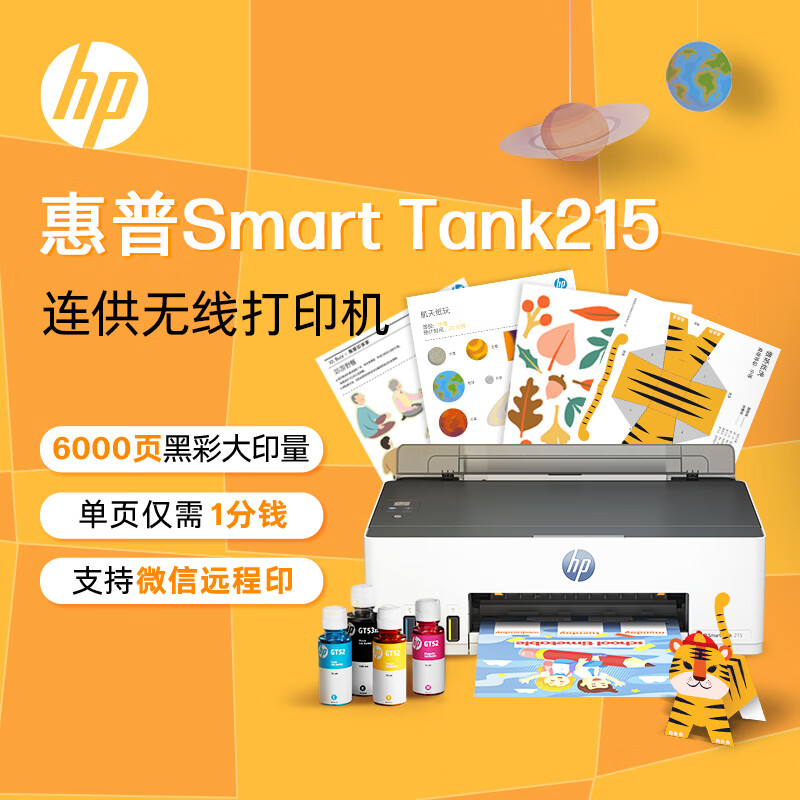 HP 惠普 Smart Tank 215 大墨仓彩色喷墨打印机 589元（需用券）