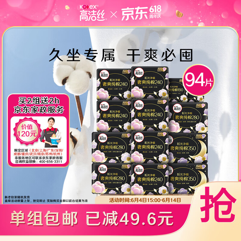 kotex 高洁丝 奢爽纯棉卫生巾13包94片日夜全周期组合超薄姨妈巾 60.9元