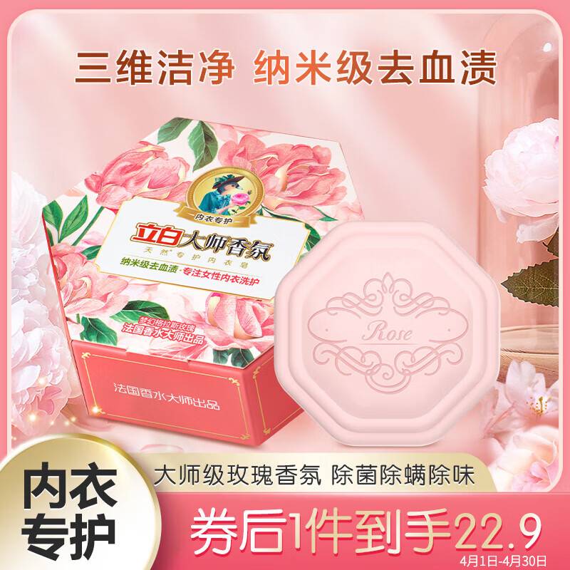 立白 大师香氛天然专护内衣洗衣皂除味 内衣裤 纳米级去血渍 大师香氛内衣皂100g*1块 22.31元(需用券)