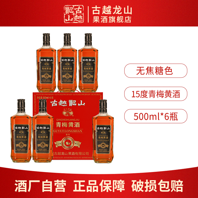 古越龙山 绍兴黄酒青梅酒 500mL 6瓶 75元（需用券）