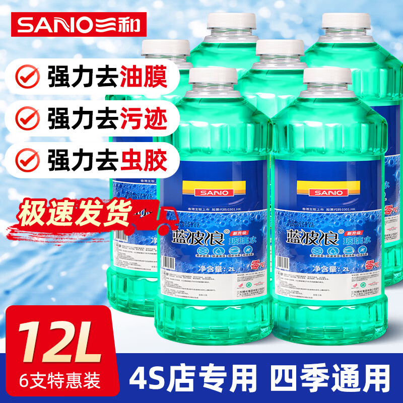 SANO 玻璃水0℃2L*6瓶去油膜虫胶玻璃清洁剂雨刮水雨刷精特斯拉小米SU7 96元